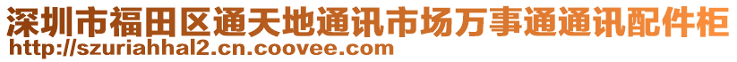 深圳市福田區(qū)通天地通訊市場萬事通通訊配件柜