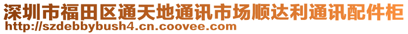 深圳市福田區通天地通訊市場順達利通訊配件柜