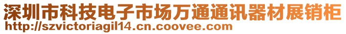 深圳市科技電子市場萬通通訊器材展銷柜