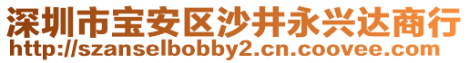 深圳市寶安區(qū)沙井永興達商行