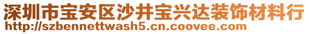 深圳市寶安區(qū)沙井寶興達(dá)裝飾材料行