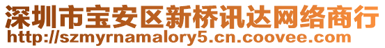 深圳市寶安區(qū)新橋訊達網(wǎng)絡(luò)商行