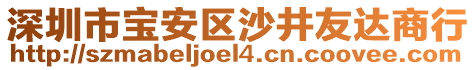 深圳市寶安區(qū)沙井友達(dá)商行