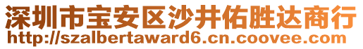 深圳市寶安區(qū)沙井佑勝達(dá)商行