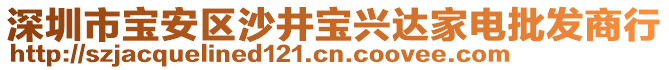 深圳市寶安區(qū)沙井寶興達家電批發(fā)商行