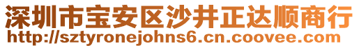 深圳市寶安區(qū)沙井正達(dá)順商行