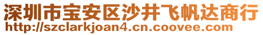 深圳市寶安區(qū)沙井飛帆達商行