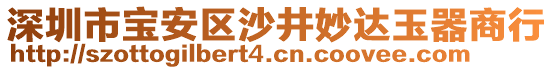 深圳市寶安區(qū)沙井妙達玉器商行