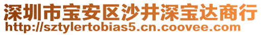 深圳市寶安區(qū)沙井深寶達(dá)商行