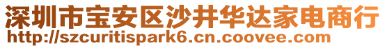 深圳市寶安區(qū)沙井華達(dá)家電商行