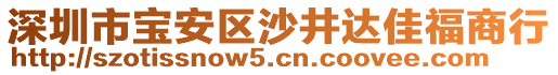 深圳市寶安區(qū)沙井達佳福商行