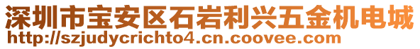 深圳市寶安區(qū)石巖利興五金機電城