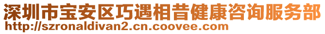 深圳市寶安區(qū)巧遇相昔健康咨詢服務(wù)部