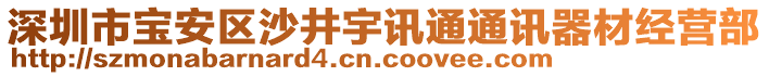 深圳市寶安區(qū)沙井宇訊通通訊器材經(jīng)營(yíng)部