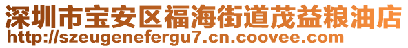 深圳市寶安區(qū)福海街道茂益糧油店