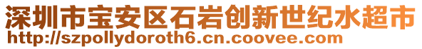 深圳市寶安區(qū)石巖創(chuàng)新世紀(jì)水超市