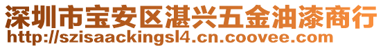 深圳市寶安區(qū)湛興五金油漆商行