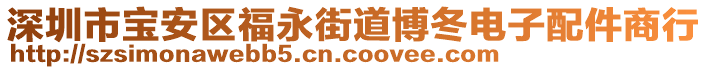 深圳市寶安區(qū)福永街道博冬電子配件商行