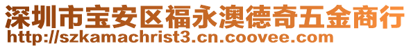 深圳市寶安區(qū)福永澳德奇五金商行