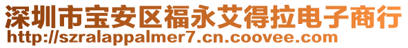 深圳市寶安區(qū)福永艾得拉電子商行