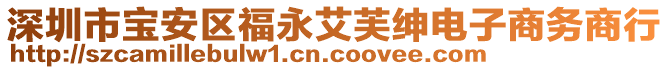 深圳市寶安區(qū)福永艾芙紳電子商務(wù)商行