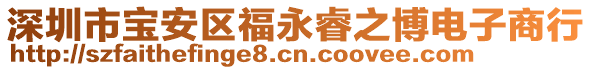 深圳市寶安區(qū)福永睿之博電子商行