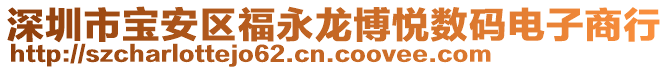 深圳市寶安區(qū)福永龍博悅數(shù)碼電子商行