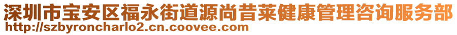 深圳市寶安區(qū)福永街道源尚昔萊健康管理咨詢服務部