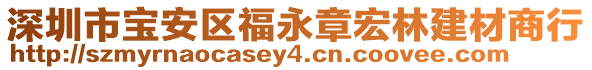 深圳市寶安區(qū)福永章宏林建材商行