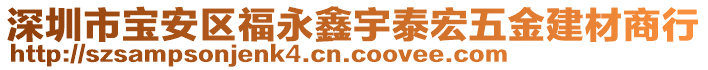 深圳市寶安區(qū)福永鑫宇泰宏五金建材商行
