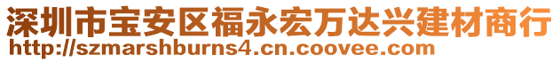 深圳市寶安區(qū)福永宏萬(wàn)達(dá)興建材商行