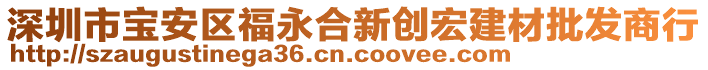 深圳市寶安區福永合新創宏建材批發商行