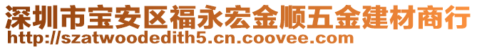 深圳市寶安區(qū)福永宏金順五金建材商行