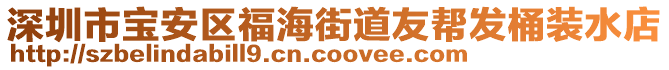 深圳市寶安區(qū)福海街道友幫發(fā)桶裝水店