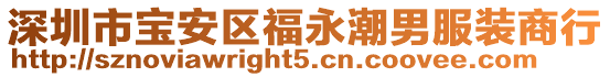 深圳市寶安區(qū)福永潮男服裝商行