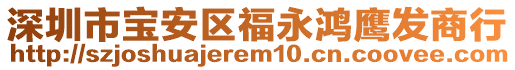 深圳市寶安區福永鴻鷹發商行