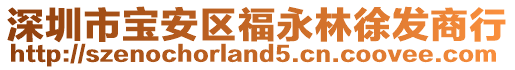 深圳市寶安區(qū)福永林徐發(fā)商行