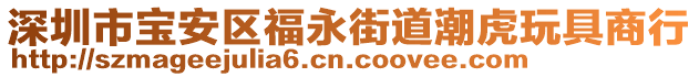 深圳市寶安區(qū)福永街道潮虎玩具商行