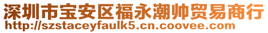 深圳市寶安區(qū)福永潮帥貿(mào)易商行