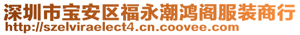 深圳市寶安區(qū)福永潮鴻閣服裝商行