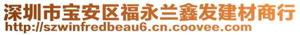 深圳市寶安區(qū)福永蘭鑫發(fā)建材商行