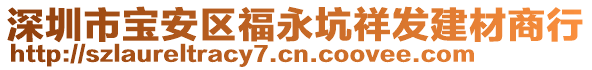 深圳市寶安區(qū)福永坑祥發(fā)建材商行