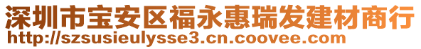 深圳市寶安區(qū)福永惠瑞發(fā)建材商行