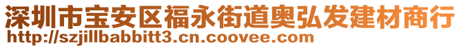 深圳市寶安區福永街道奧弘發建材商行