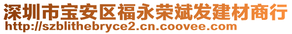 深圳市寶安區福永榮斌發建材商行