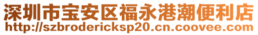 深圳市寶安區福永港潮便利店