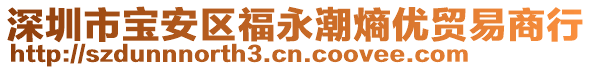 深圳市寶安區福永潮熵優貿易商行
