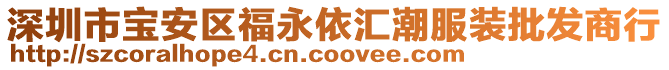 深圳市寶安區福永依匯潮服裝批發商行