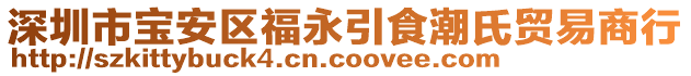 深圳市寶安區福永引食潮氏貿易商行