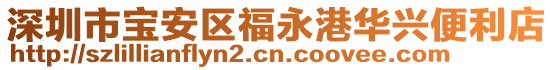 深圳市寶安區福永港華興便利店
